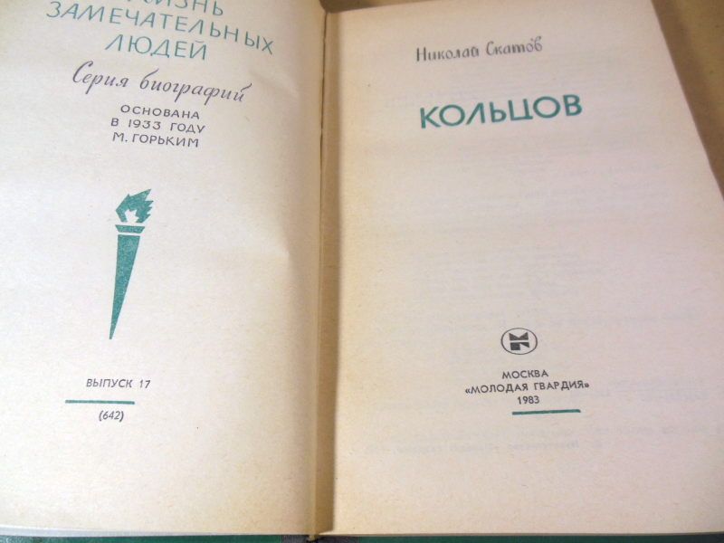 Николай Скатов. Кольцов ЖЗЛ 1983 - фото фото фото 1
