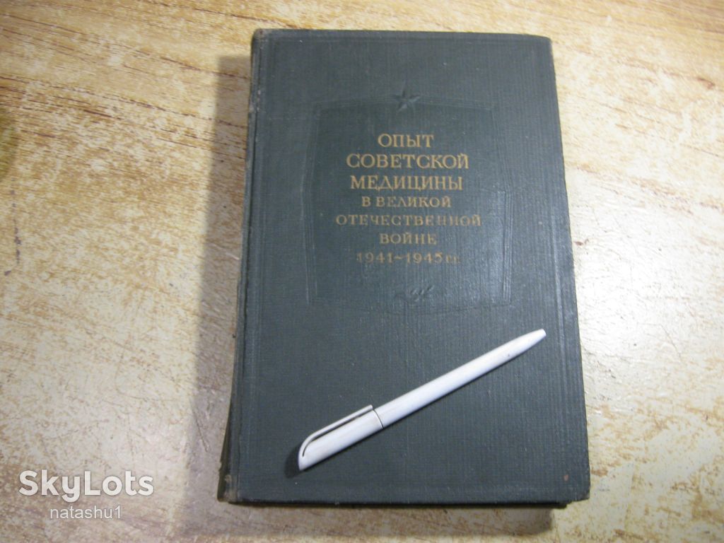опыт советской медицины в в.о.в. 1941-1945. 1951г - фото фото фото 0