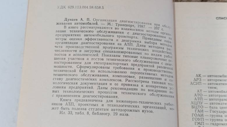 А.П. ДУНАЕВ ОРГАНИЗАЦИЯ ДИАГНОСТИРОВАНИЯ ПРИ ОБСЛУЖИВАНИИ АВТОМОБИЛЕЙ 1987 - фото фото фото 6