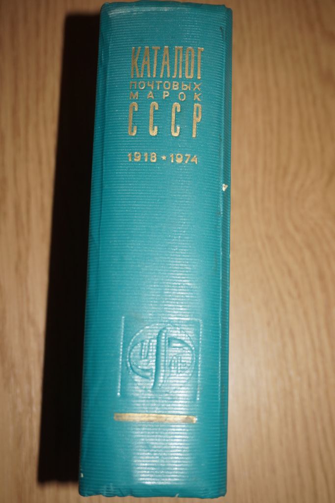 Каталог почтовых марок СССР 1918-1974. - фото фото фото 1