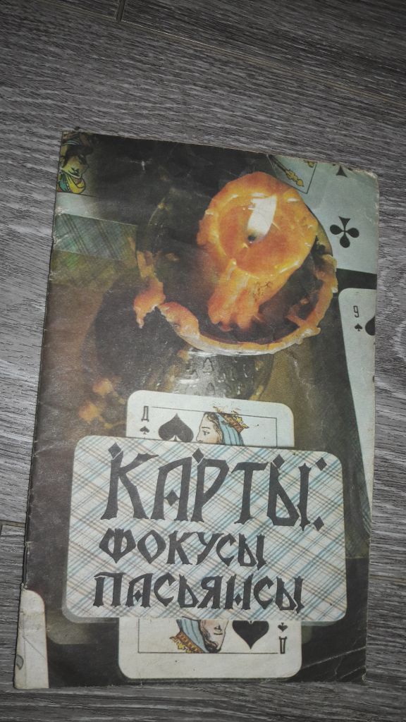 Карты фокусы пасьянсы Т.В. Соколова - фото фото фото 0