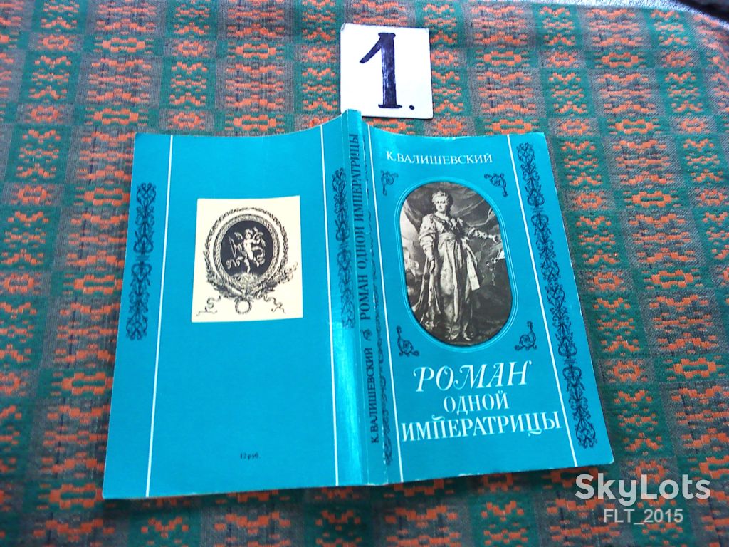 К.Валишевский  Роман одной императрицы   1908 г. Репринт  1989 г. - фото фото фото 11