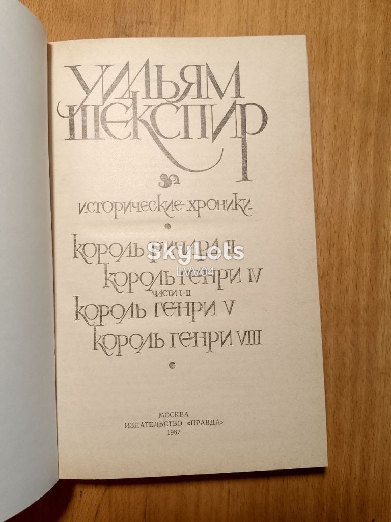 Шекспир. Исторические хроники. - фото фото фото 3
