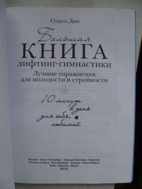 Большая книга лифтинг-гимнастики.Ольга Дан. - фото фото фото 1
