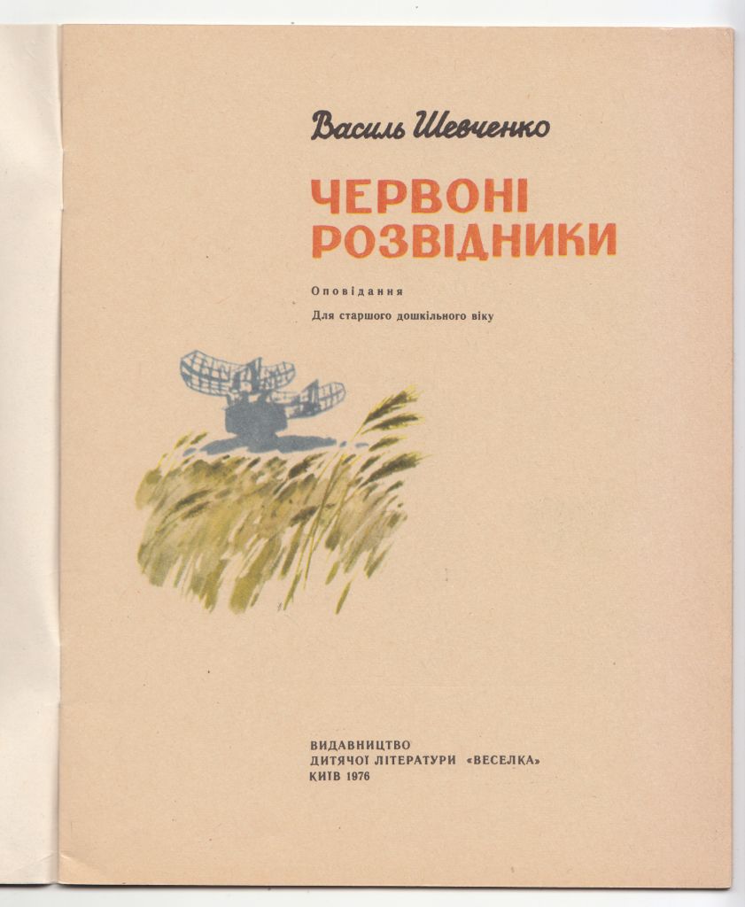 Червоні розвідники 1976 Василь Шевченко - фото фото фото 1