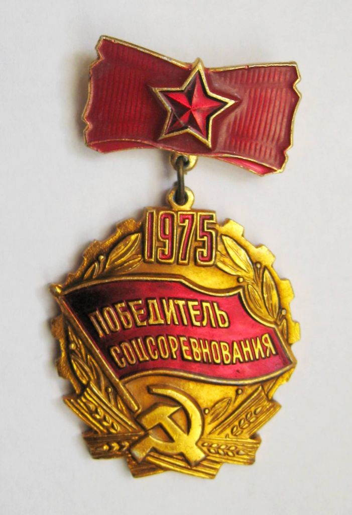 Победитель соцсоревнования = 1975 р. = СССР - СРСР + - фото фото фото 0
