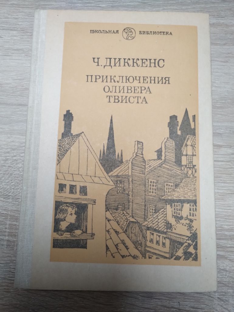 Ч.Диккенс  : Приключения Оливера Твиста - фото фото фото 0