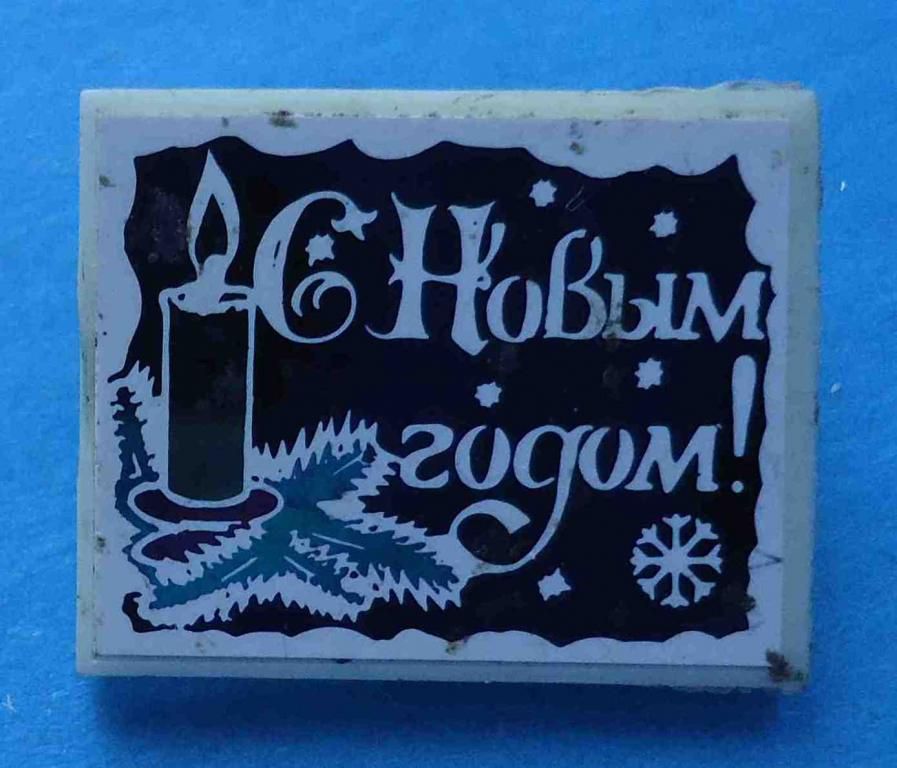 С новым годом свечка - фото фото фото 0