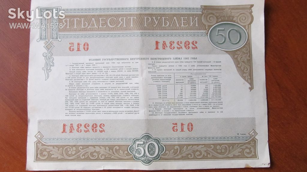 СССР, облигация на сумму 50 рублей, 1982 г. - фото фото фото 1