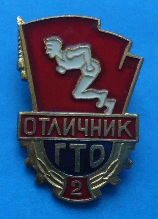 Отличник ГТО 2 ст - фото фото фото 0