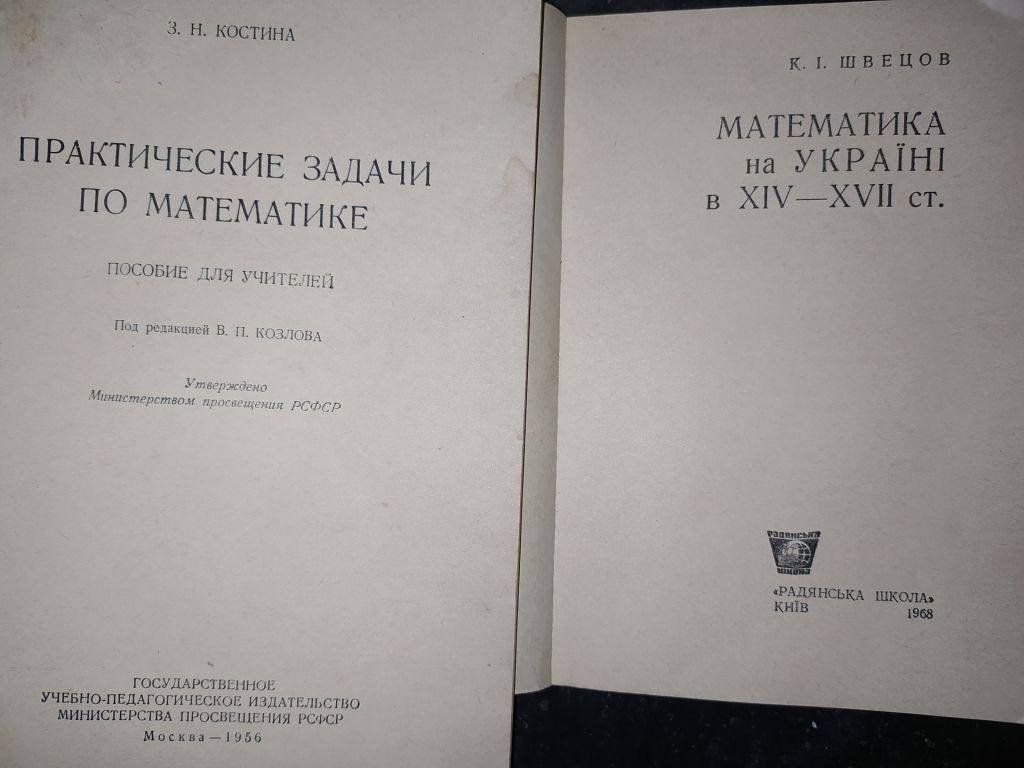 книги: МАТЕМАТИКА. МЕТОДЫ ПРЕПОДАВАНИЯ, 1950-е, 1960-е, 1970-е гг. - фото фото фото 8