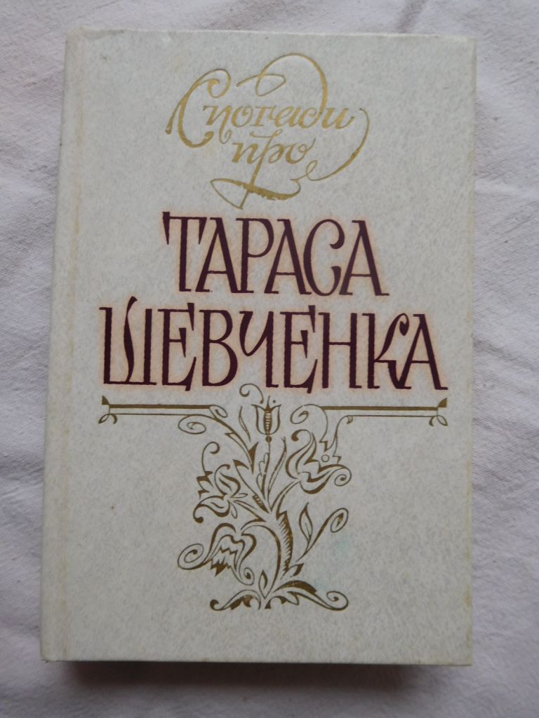 Спогади про Тараса Шевченка - фото фото фото 0