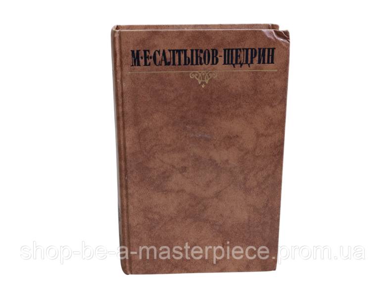 М.Е. САЛТЫКОВ-ЩЕДРИНтом 8 Современная идиллия, сказки1988 СОБРАНИЕ СОЧИНЕНИЙ В ДЕСЯТИ ТОМАХ - фото фото фото 1