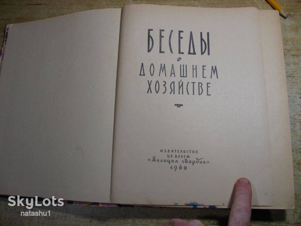 беседы о домашнем хозяйстве 1960г - фото фото фото 1