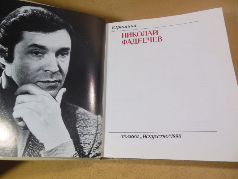 Е. Гришина. Николай Фадеечев  (Солисты балета) - фото фото фото 1