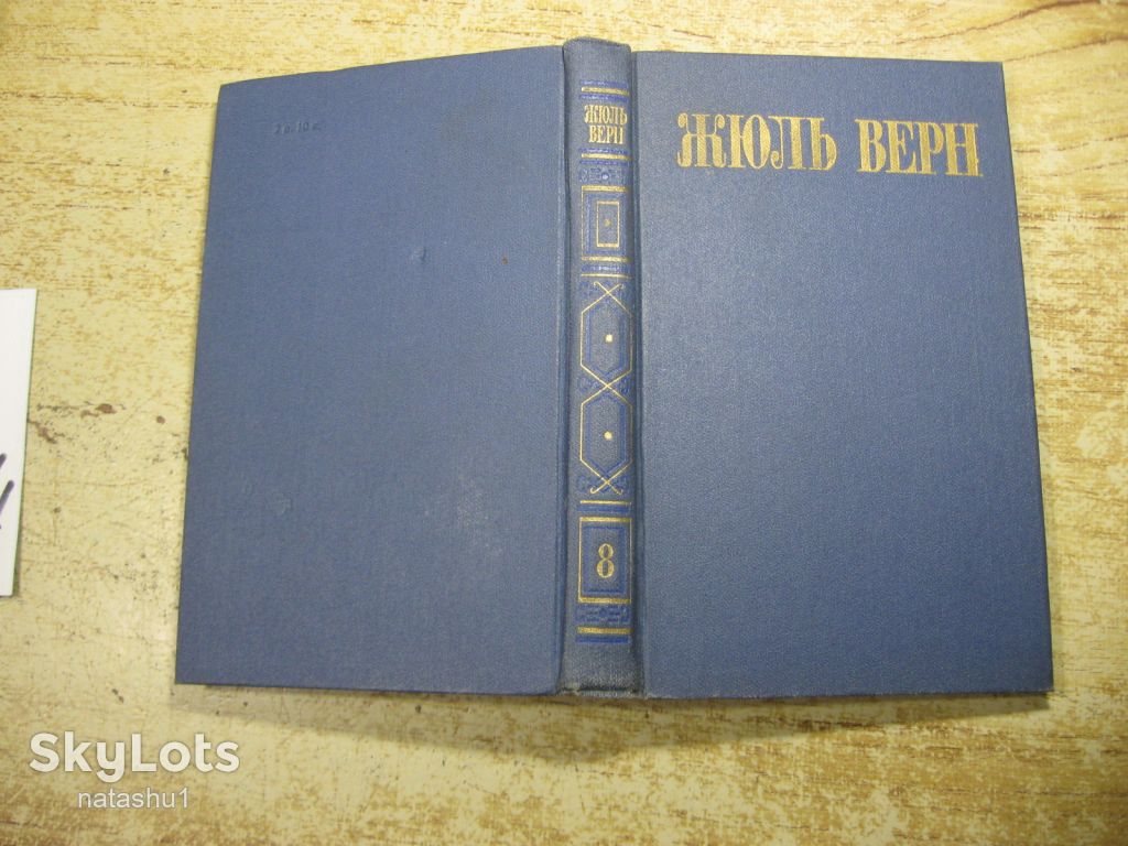 жюль верн 1985г фантастика - фото фото фото 10