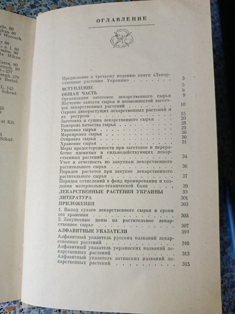 Лекарственные растения Украины Ивашин Катина - фото фото фото 3