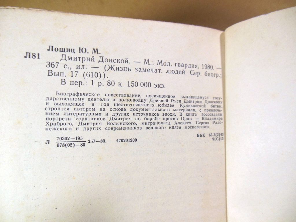 Ю. Лошиц. Дмитрий Донской ЖЗЛ - фото фото фото 2