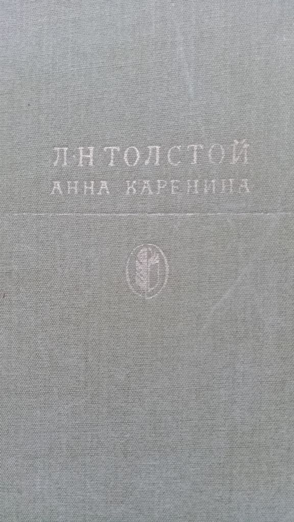 Лев Толстой . Анна Каренина . - фото фото фото 0