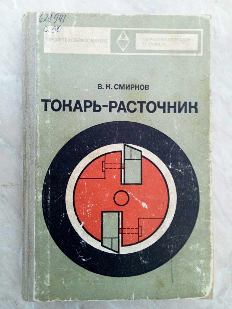 Смирнов В.К. Токарь-расточник. - фото фото фото 0
