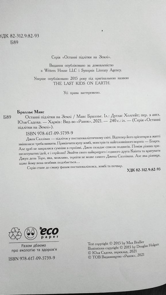 Останні підлітки на Землі Макс Бралльє книга - фото фото фото 1