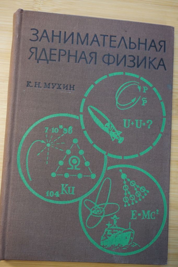 Мухин К. Н. Занимательная ядерная физика. - фото фото фото 0