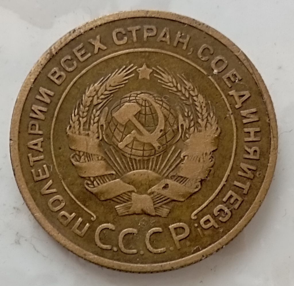 СССР 5 коп. 1931 г. - фото фото фото 1