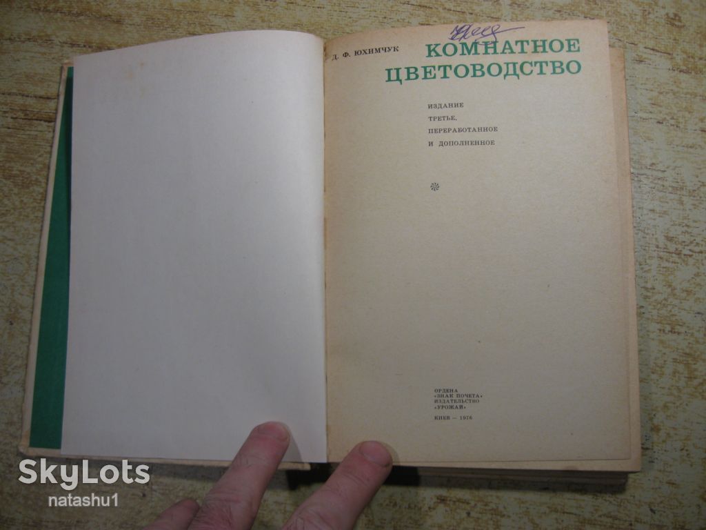 комнатное цветоводство 1976г - фото фото фото 1