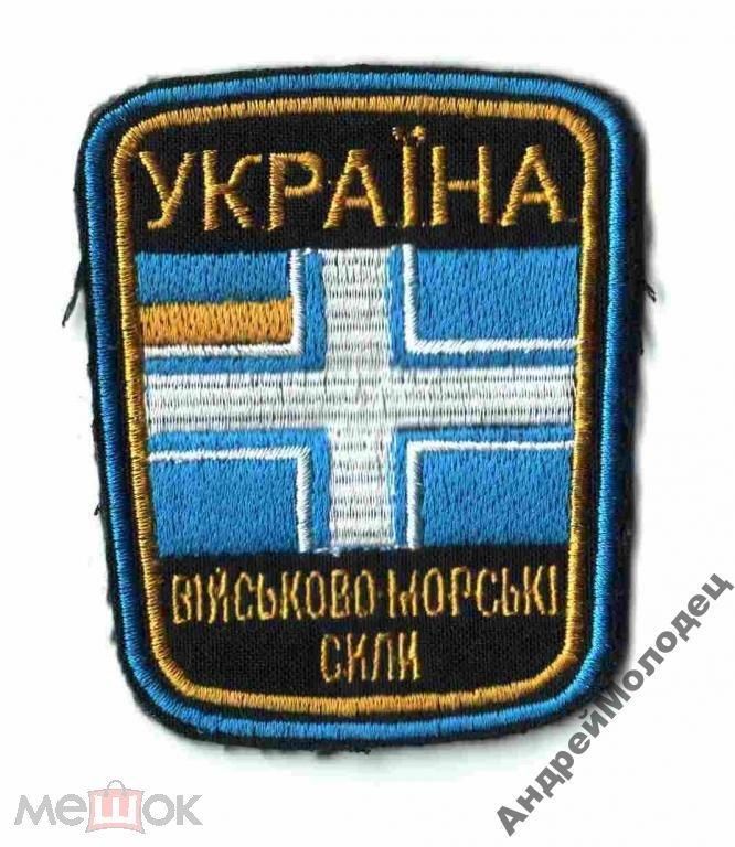 Шеврон. Украина. ВМС. Флот. texm - фото фото фото 0