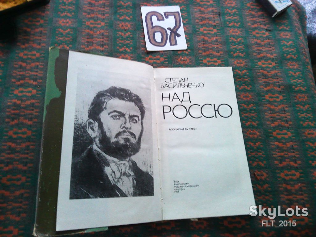 С.Васильченко   Над Россю   1978 р. - фото фото фото 3
