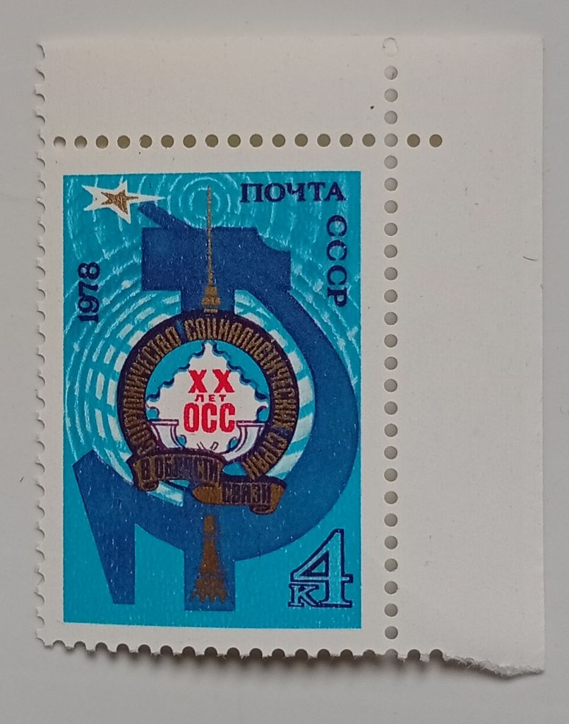 СССР 1978 XX лет ОСС, MNH - фото фото фото 0