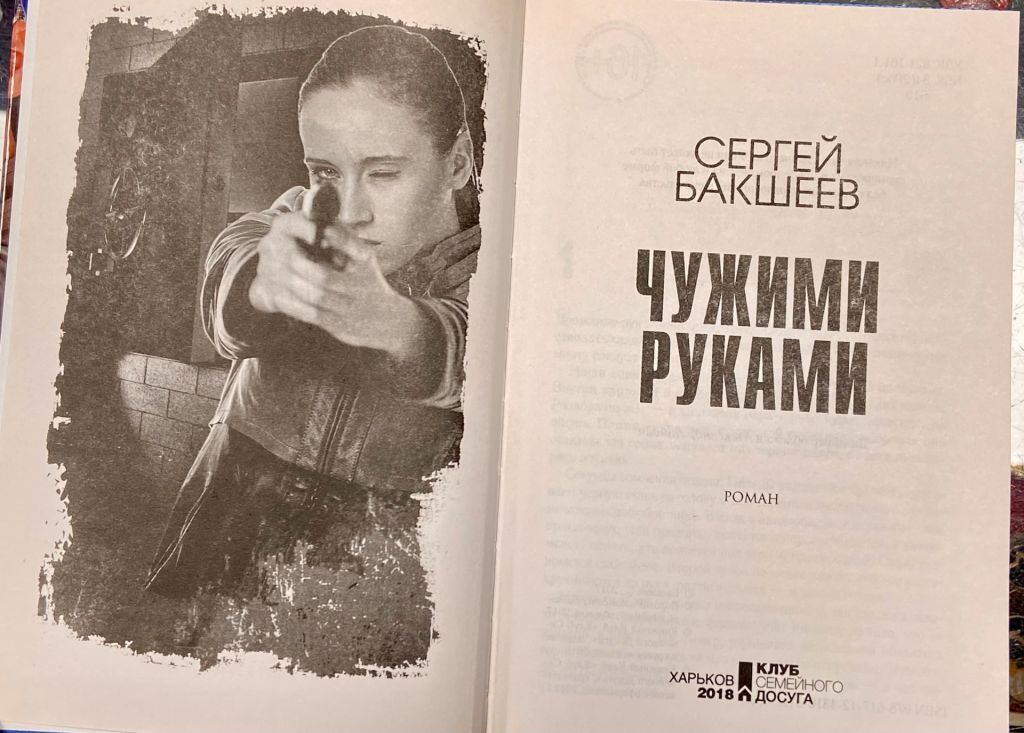 С. Бакшеев.  « Чужими руками» - фото фото фото 5