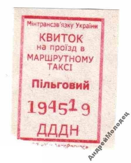 Талон на проезд. Украина. - фото фото фото 0
