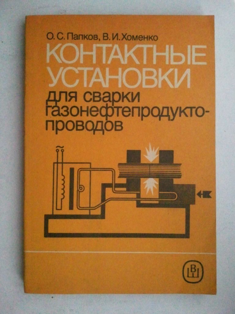 Контактные установки для сварки газонефтепродуктопроводов. - фото фото фото 0