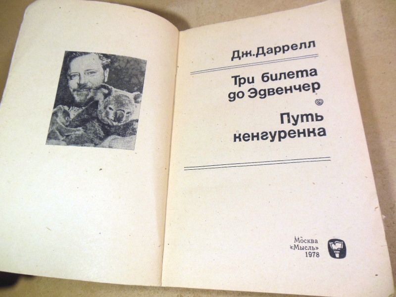 Джеральд Даррелл. Путь кенгуренка. Три билета до Эдвенчер - фото фото фото 1