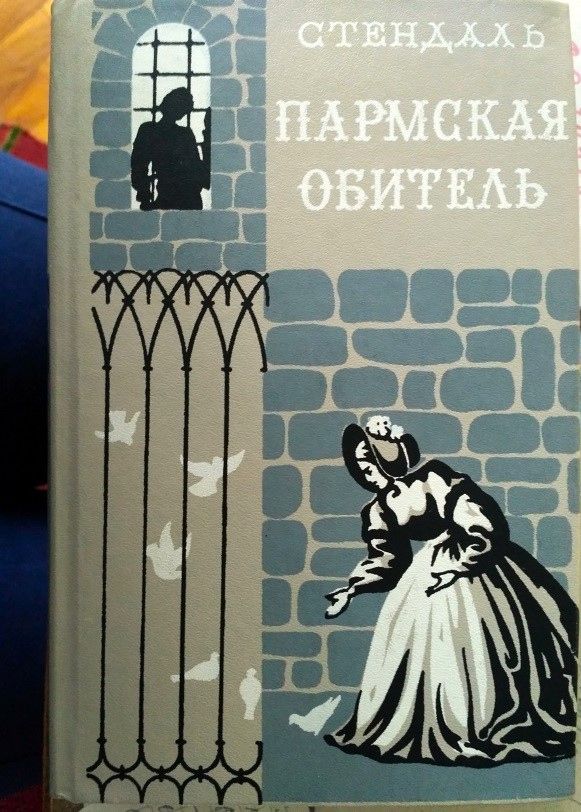 ПАРМСКАЯ ОБИТЕЛЬ. Стендаль. Новая книга - фото фото фото 0