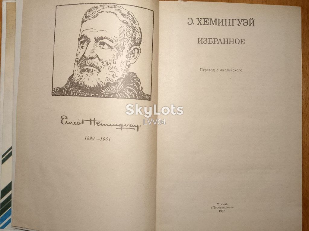 Хемингуэй. Избранное. Серия Школьная библиотека. 1987 - фото фото фото 3