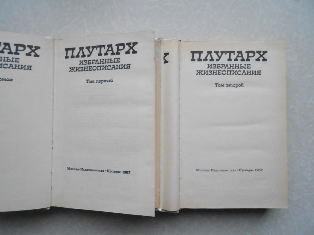 Плутарх. Избранные жизнеописания. В двух томах. - фото фото фото 3