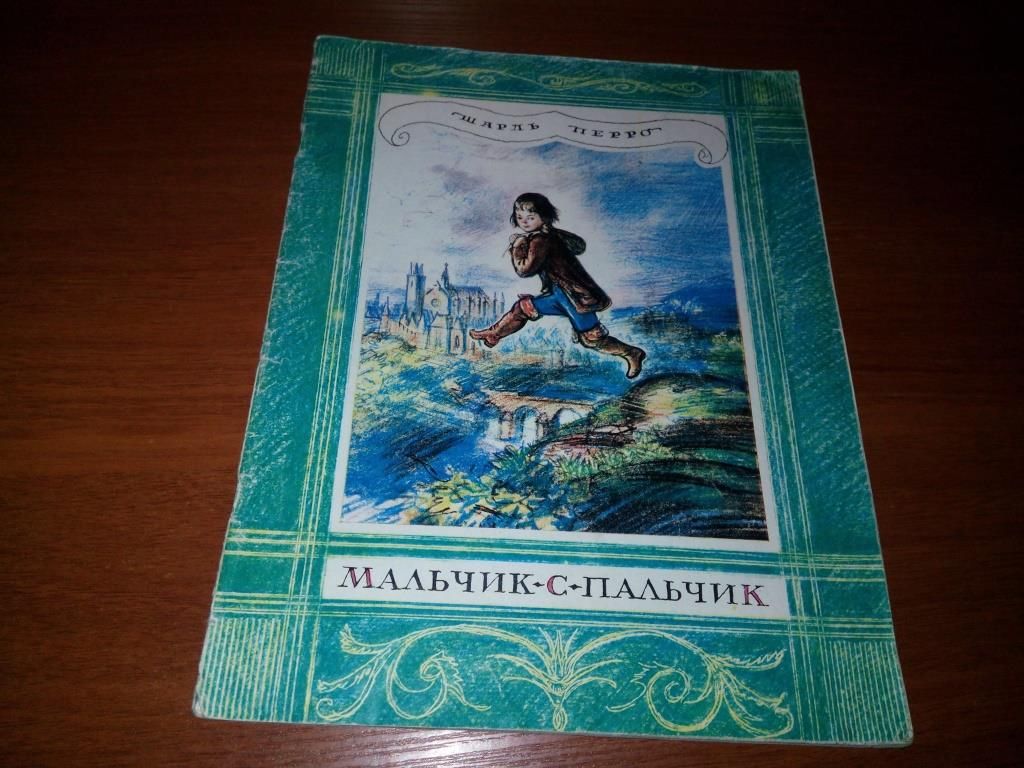 Шарль Перро МАЛЬЧИК-С-ПАЛЬЧИК   (Рисунки А. Рейпольского) - фото фото фото 0