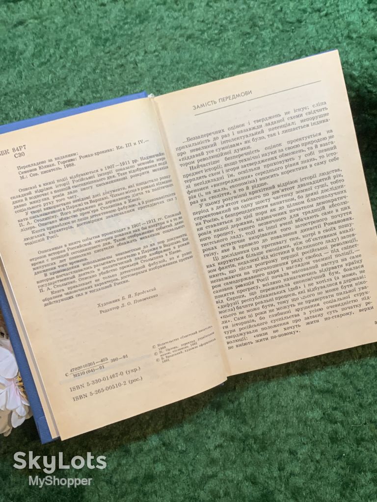 Книга роман-хроніка «Горіння» Юліана Семенова 1991 р.  (Н8243) - фото фото фото 6