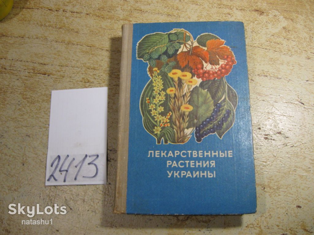 лекарственные растения украины 1974г - фото фото фото 0