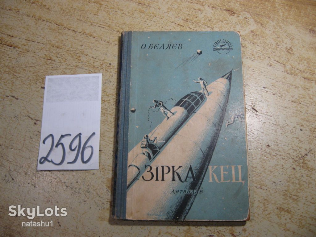 зірка кец 1958г фантастика - фото фото фото 0