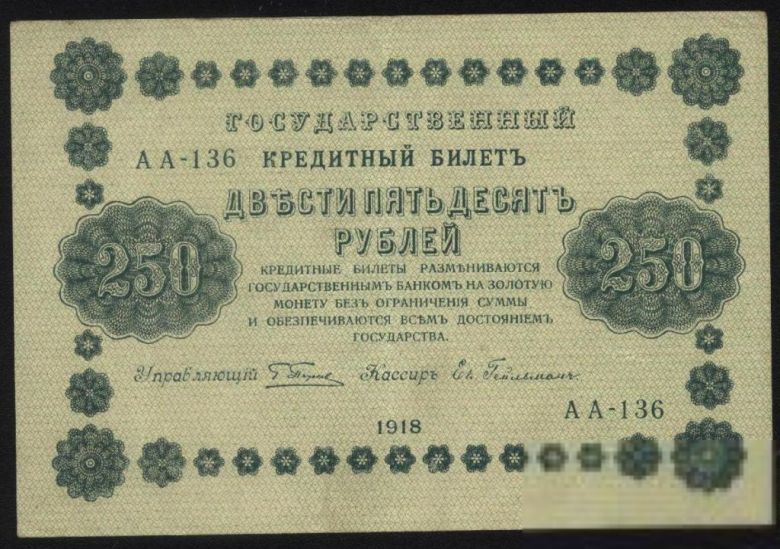 Россия 1918 год 250  рублей - фото фото фото 1