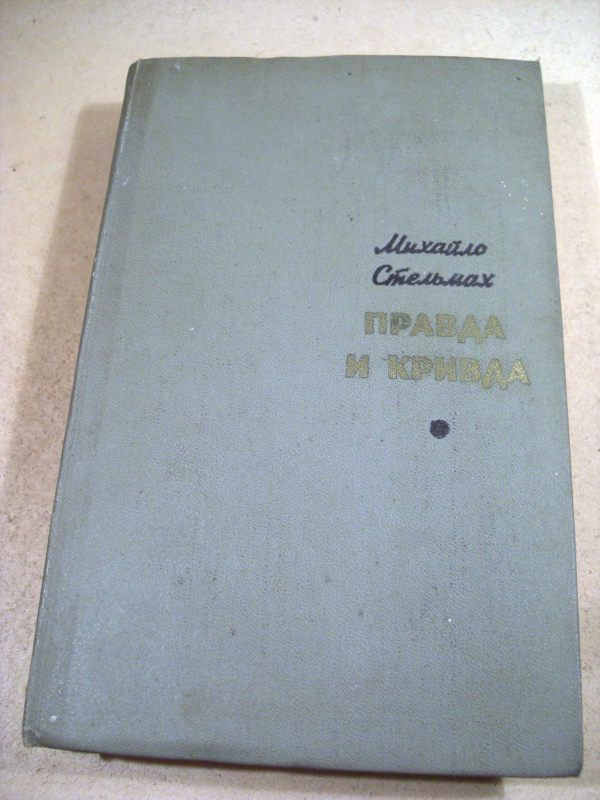 Михайло Стельмах. Правда и кривда - фото фото фото 0
