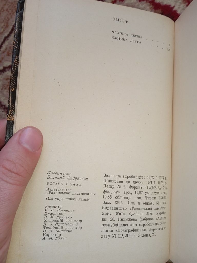 Віталій Логвиненко - Росава 1975 роман книга - фото фото фото 3