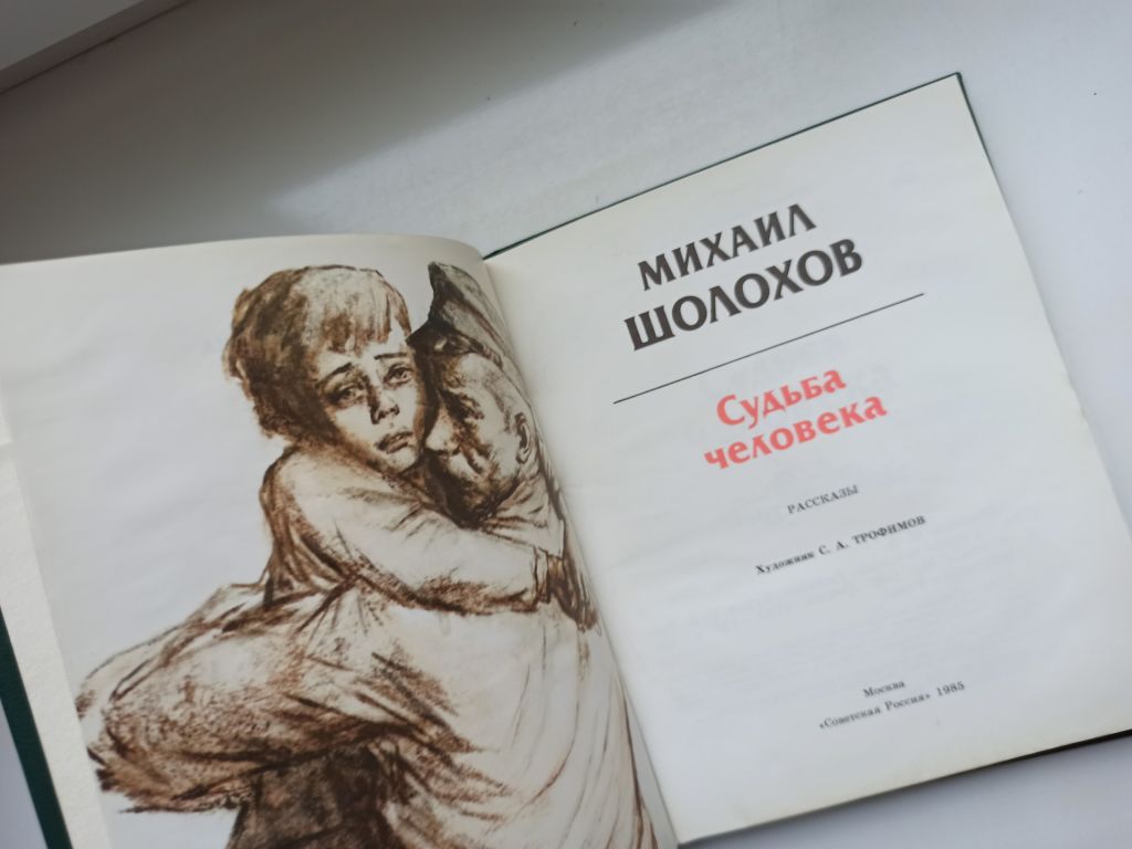 Судьба человека - Михаил Шолохов - - фото фото фото 5