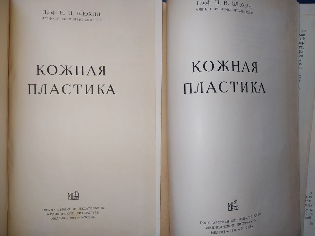 книги Проф. Н.Н.Блохина: КОЖНАЯ ПЛАСТИКА 1955г. - фото фото фото 1