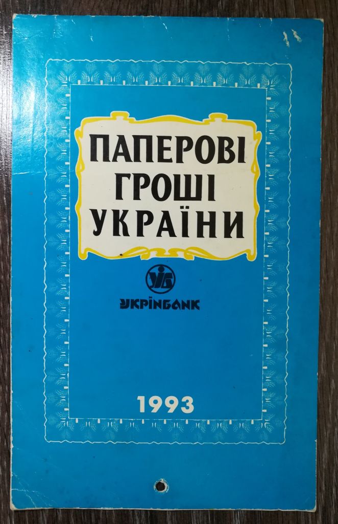 Папероші гроші України 1993 Календар. Укрінбанк. - фото фото фото 2