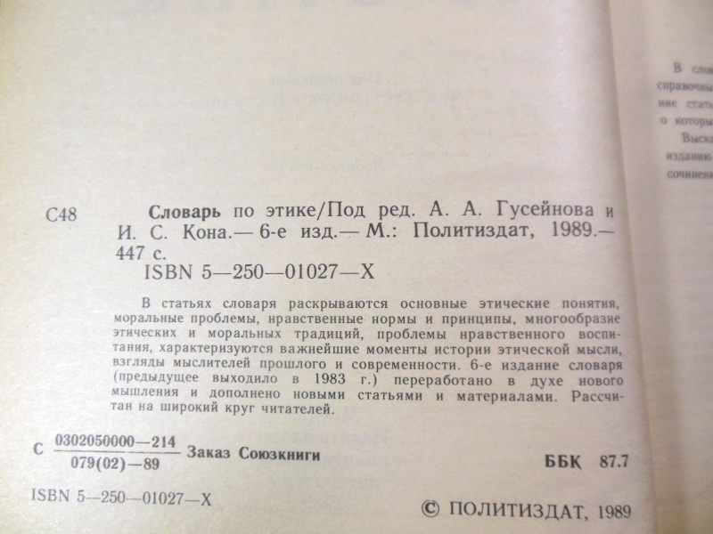 Словарь по этике   (Под ред. А. Гусейнова, И. Кона) - фото фото фото 2