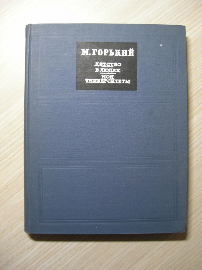М.Горький. Детство.В людях. Мои университеты. - фото фото фото 0